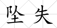墜失