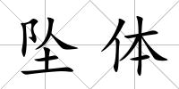 墜體