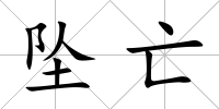墜亡