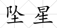 墜星