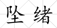墜緒