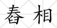 舂相