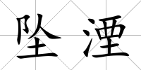 墜湮