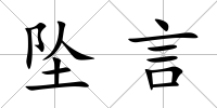 墜言