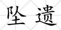 墜遺