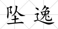 墜逸