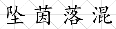 墜茵落混