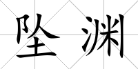墜淵