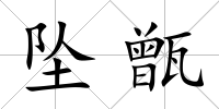 墜甑