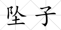 墜子