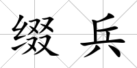 綴兵