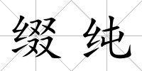 綴純
