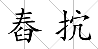 舂抭