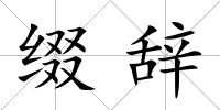 綴辭