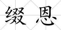 綴恩