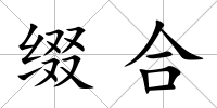 綴合