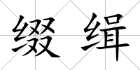 綴緝