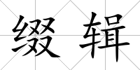 綴輯