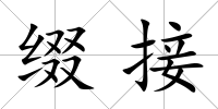 綴接