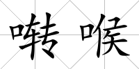 囀喉