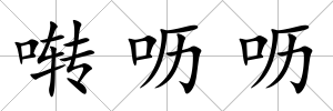 囀嚦嚦