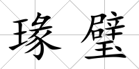 瑑璧