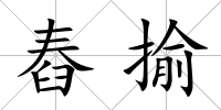 舂揄