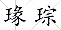 瑑琮