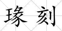 瑑刻