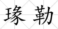 瑑勒