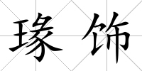 瑑飾