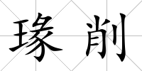 瑑削