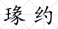 瑑約
