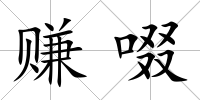 賺啜
