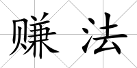 賺法