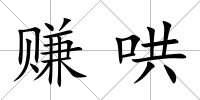 賺哄