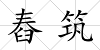 舂筑