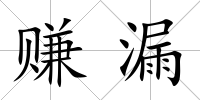 賺漏