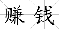 賺錢