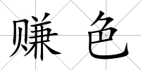 賺色