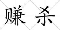 賺殺