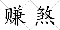 賺煞