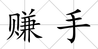 賺手