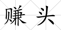 賺頭