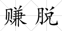 賺脫
