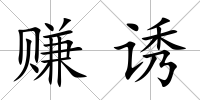 賺誘