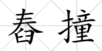舂撞