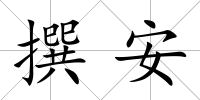 撰安