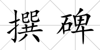 撰碑