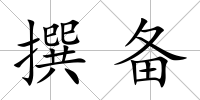 撰備